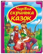 Чарівна Скринька казок - Пегас