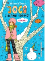 Зося з вулиці Котячої взимку. Книга 4 - Школа. Видавничий Дім