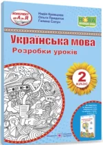 Українська мова. 2 клас. Розробки уроків (до підруч. Н. Кравцової та ін.) - Підручники і посібники