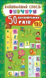 Найшвидший спосіб — Вивчити 50 англійських слів - УЛА