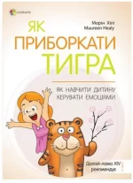 Як приборкати тигра. Як навчити дитину керувати емоціями - 4MAMAS|Основа