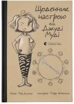 Щоденник настрою від Джуді Муді - Видавництво Старого Лева