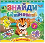 Тигреня. Знайди відмінності - Глорія