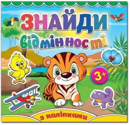 Тигреня. Знайди відмінності - Глорія