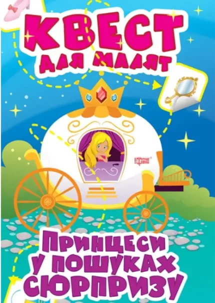 Принцеси. У пошуках сюрпризу. Квест для малят - Торсінг