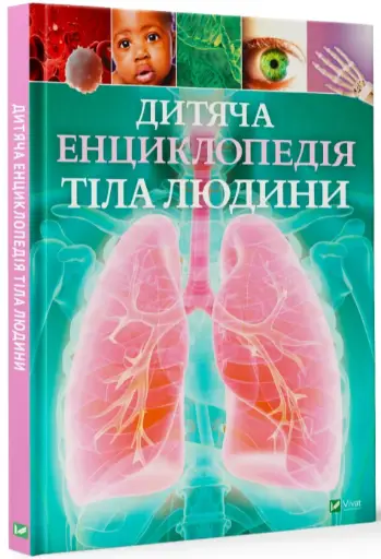 Дитяча енциклопедія тіла людини - Vivat