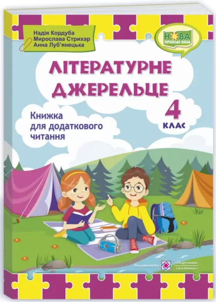 Літературне джерельце : книжка для додаткового читання. 4 клас - Підручники і посібники