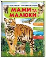 Мами та малюки (Тигр). Енциклопедія у запитаннях та відповідях - Пегас