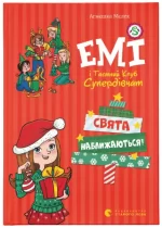 Свята наближаються! Емі і таємний клуб супердівчат - Видавництво Старого Лева
