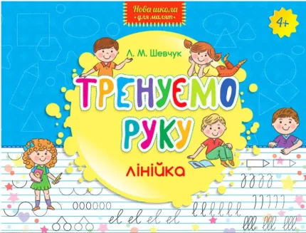 Тренуємо руку. Лінійка - АССА