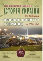 Історія України. Як вивчити основні поняття і терміни за три дні - Абетка