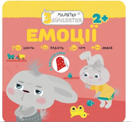 Емоції. Малятко-зайченятко - АССА