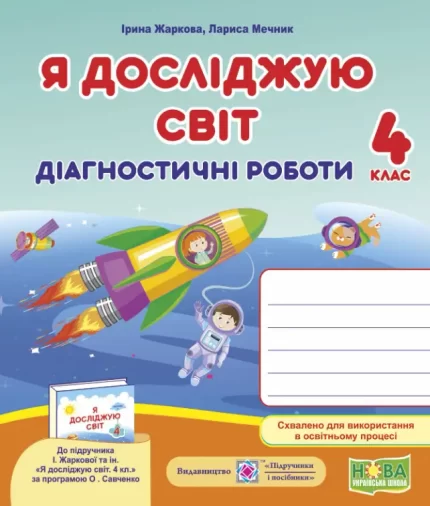 Я досліджую світ : діагностичні роботи. 4 клас (до підруч.: І. Жаркової