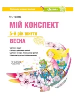 Мій конспект. Розробки занять. 5-й рік життя. Весна (за програмою "Дитина") - Основа
