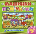 Машинки – помічники. Зелена - Глорія