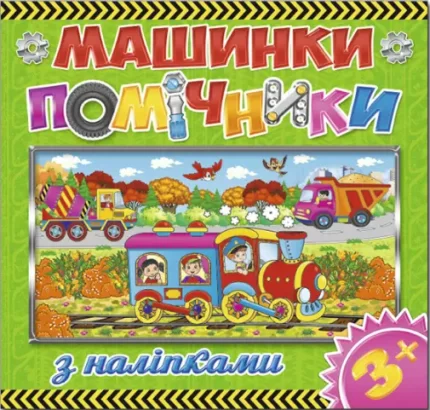 Машинки – помічники. Зелена - Глорія