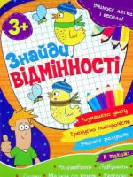 Учимося легко і весело! Знайди відмінності - Читанка