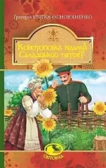 Конотопська відьма. Салдацький патрет - Богдан
