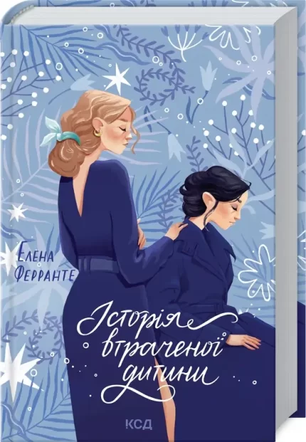 Історія втраченої дитини. Книга 4 - КСД (Клуб Сімейного Дозвілля)