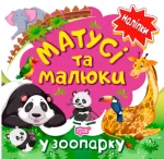 У зоопарку. Матусі та малюки - Торсінг