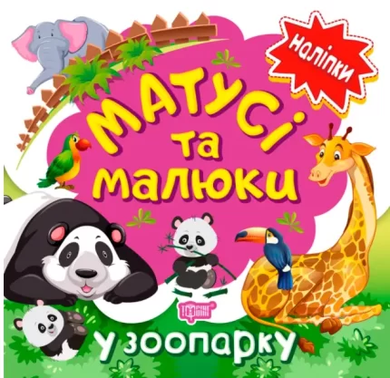У зоопарку. Матусі та малюки - Торсінг