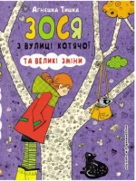 Зося з вулиці Котячої та великі зміни. Книга 7 - Школа. Видавничий Дім