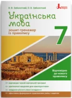 Українська мова. 7 клас. Зошит-тренажер із правопису - Літера ЛТД