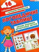 Логопедичні таблиці. Органи мовлення. Артикуляція звуків - Ранок