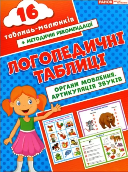 Логопедичні таблиці. Органи мовлення. Артикуляція звуків - Ранок