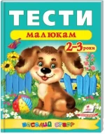 Тести малюкам 2-3 роки. Веселий старт - Пегас