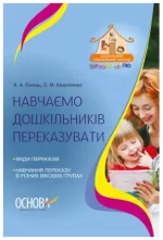 Навчаємо дошкільників переказувати - Основа