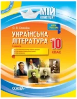 Мій конспект. Розробки уроків. Українська література 10 клас 1 семестр - Основа