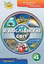 Я досліджую світ 4 клас. Підручник. Частина 1 - Оріон