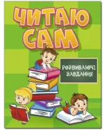 Читаю сам. Розвиваючі завдання. Зелена - Глорія