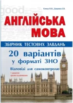 Англійська мова. Комплексні тести. 20 варіантів тестів у форматі ЗНО - Абетка