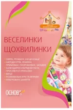 Веселинки щохвилинки - Основа