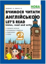 Вчимося читати англійською. Let's read. Listen