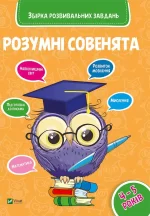 Розумні совенята. Збірка розвиваючих завдань 4-5 років - Vivat