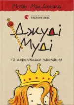 Джуді Муді та королівське чаювання. Книга 14 - Видавництво Старого Лева