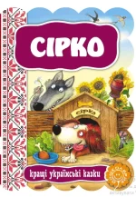 Сірко. Кращі українські казки - Школа. Видавничий Дім