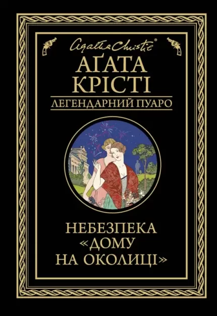 Небезпека «Дому на околиці» -