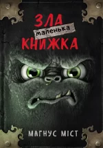 Маленька зла книжка. Книга 1 - BookChef