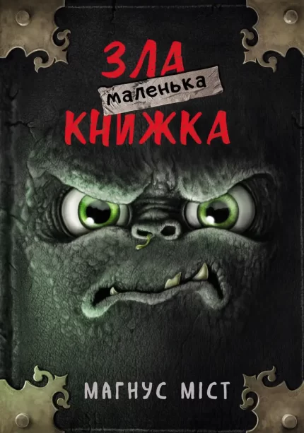 Маленька зла книжка. Книга 1 - BookChef