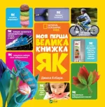 Моя перша велика книжка ЯК? - Vivat