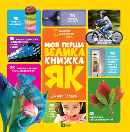 Моя перша велика книжка ЯК? - Vivat
