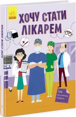 Хочу стати лікарем - Ранок