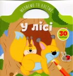 У лісі. Малюємо та клеїмо - Талант