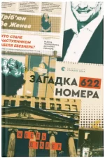 Загадка 622 номера - Видавництво Старого Лева