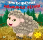 Кумедні мордочки. Мешканці ферми - Торсінг
