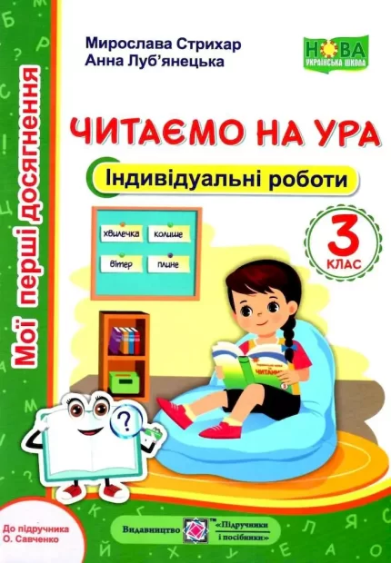 Читання : Індивідуальні роботи. 3 клас. Читаємо на ура. (до підруч. О. Савченко) - Підручники і посібники